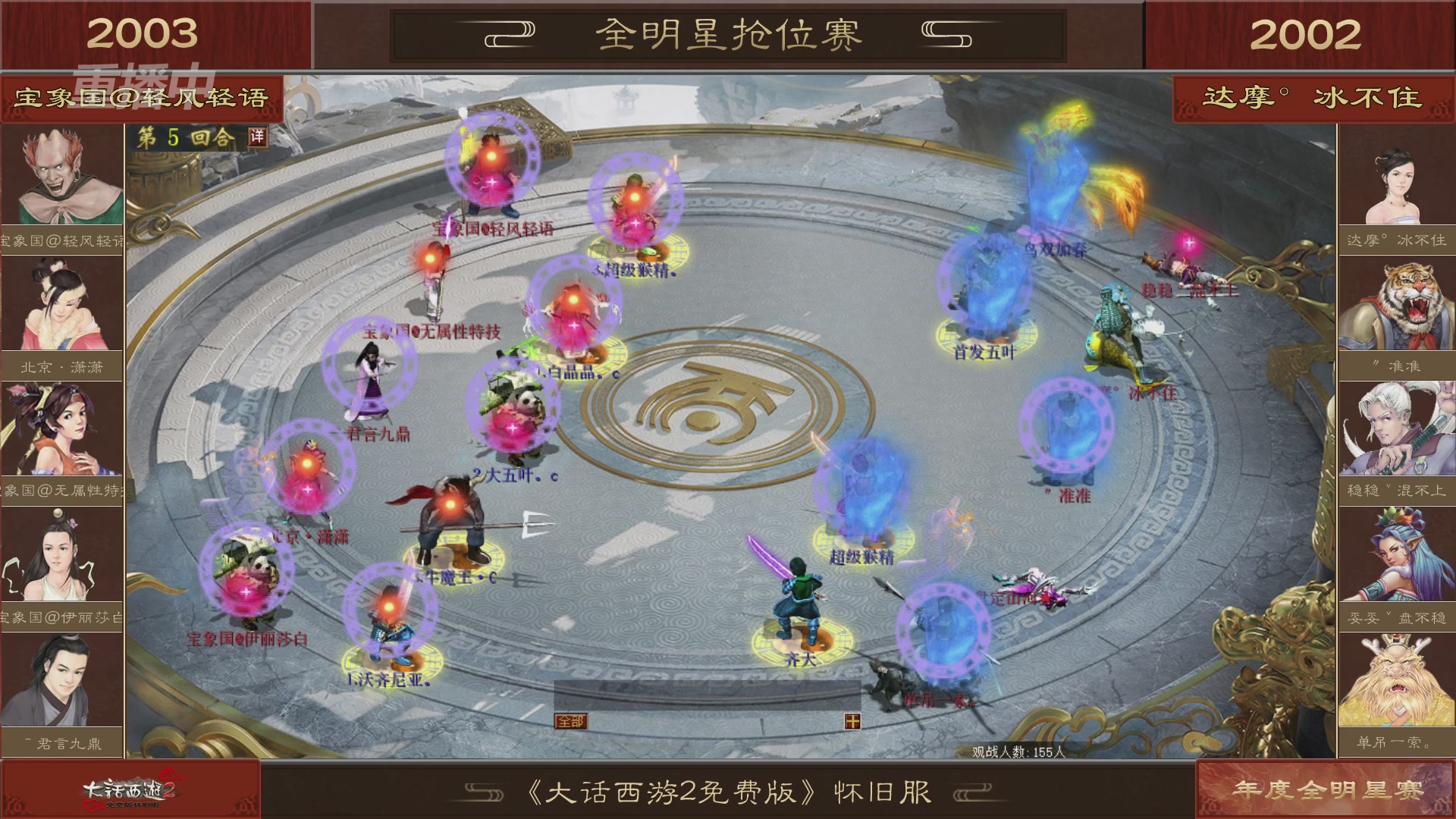【重播】《大话西游2免费版》怀旧服服务器巅峰战-全明星赛
