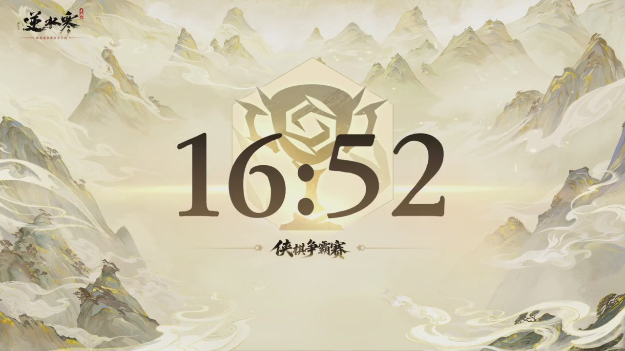 【重播】逆水寒侠棋争霸赛S2