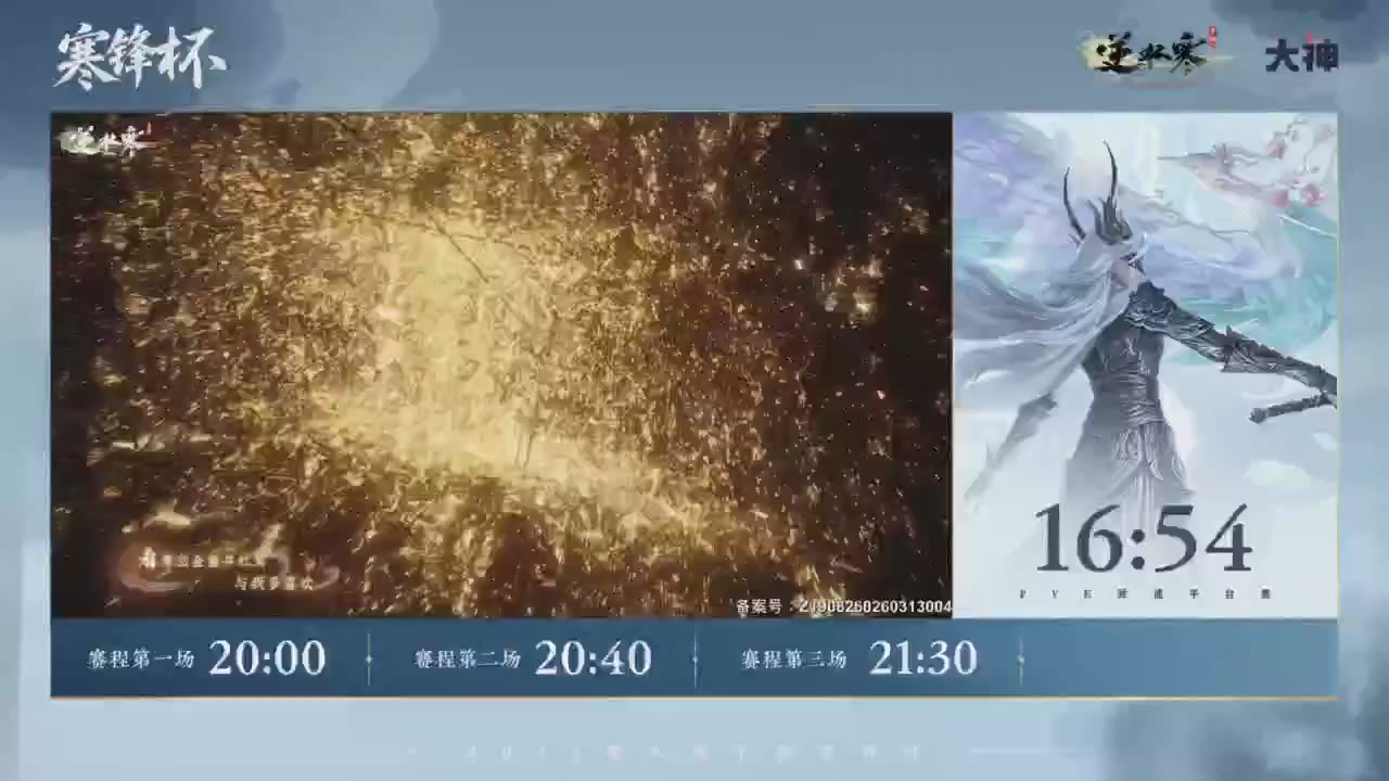 【重播】《逆水寒》手游 寒锋杯平台赛