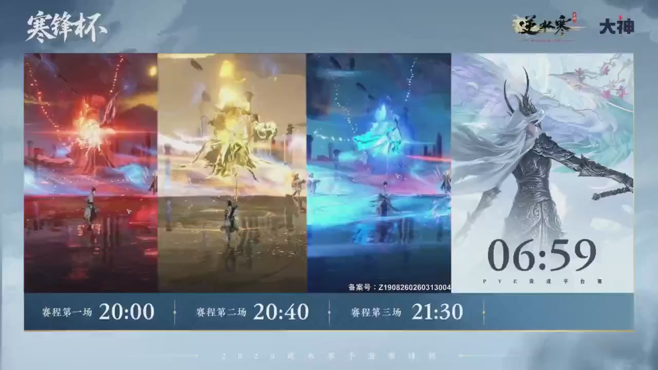 【重播】《逆水寒》手游 寒锋杯平台赛