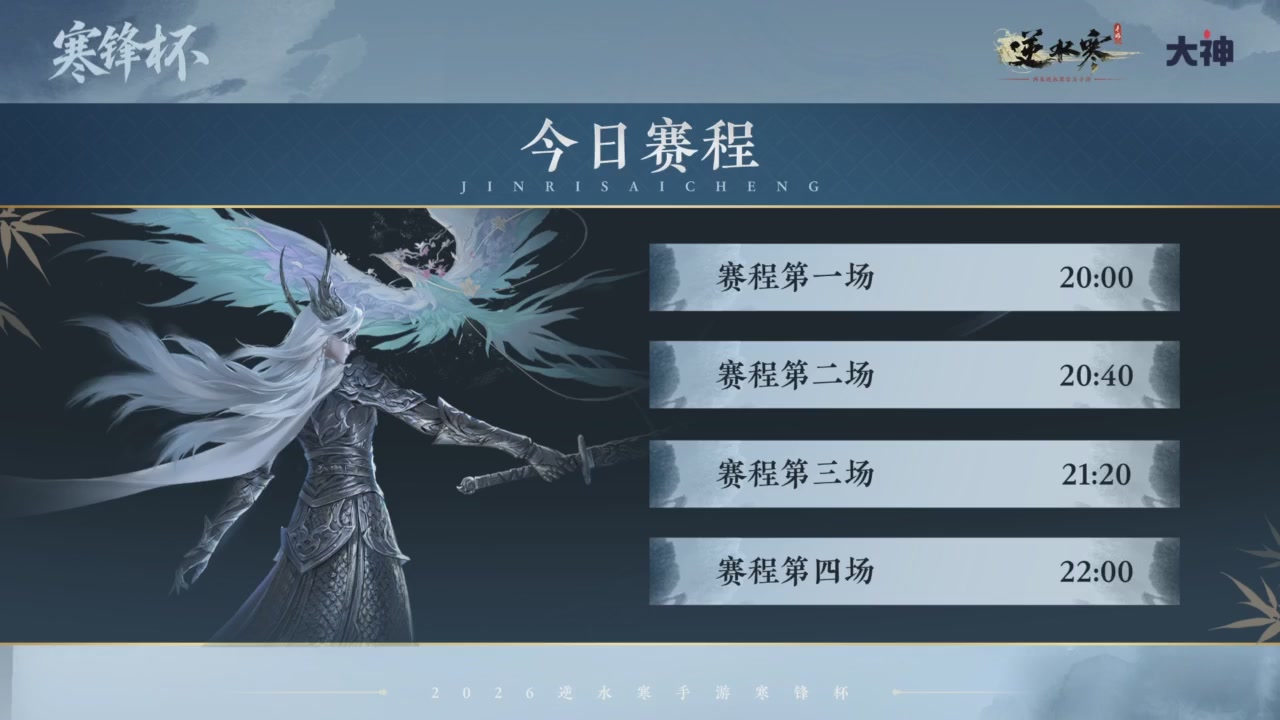 【重播】《逆水寒》手游 寒锋杯平台赛