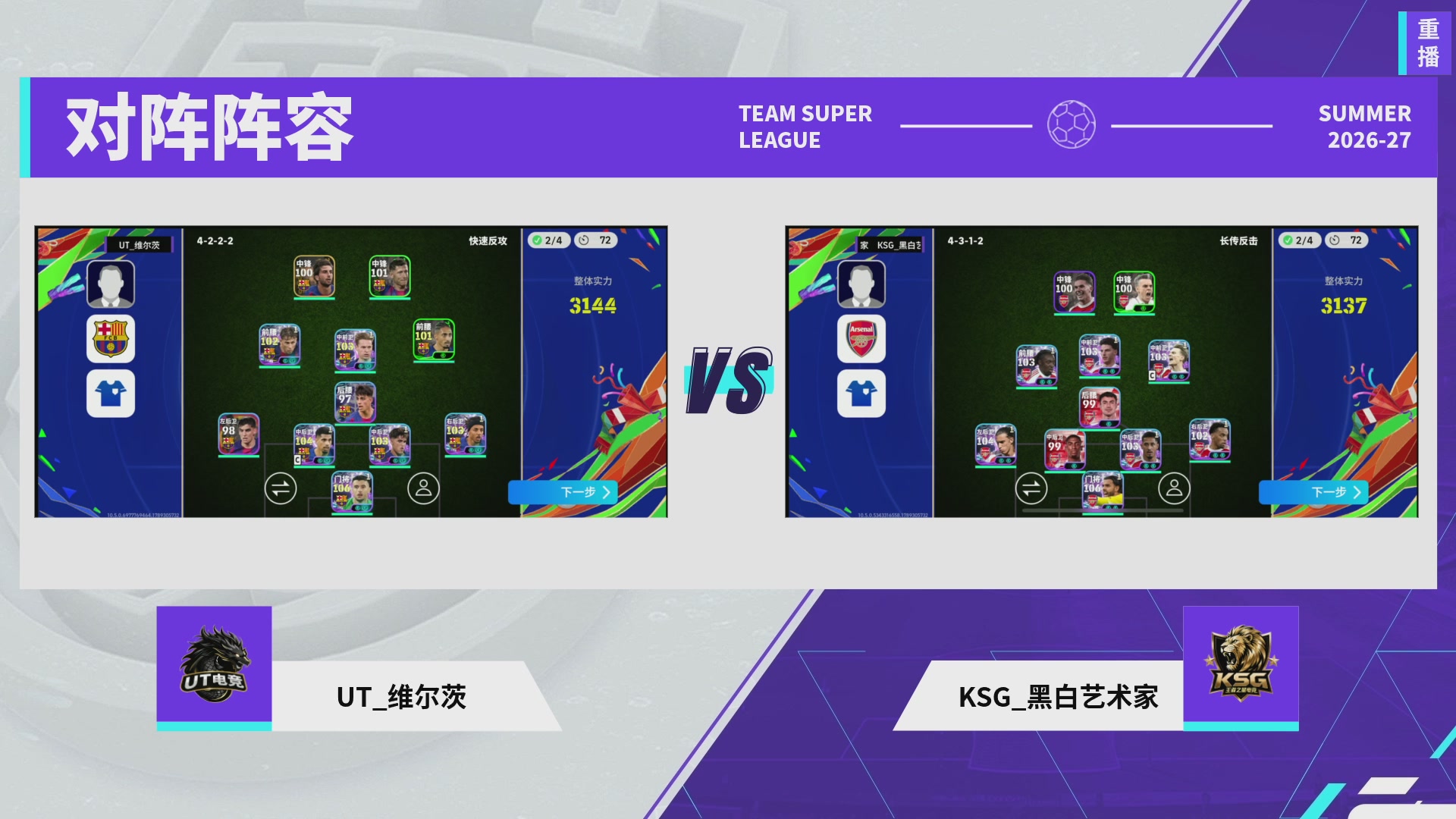 实况足球超级联赛26-27夏季赛