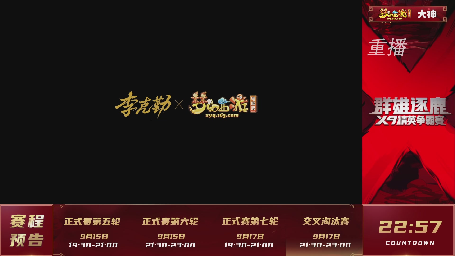 【重播】群雄逐鹿X9精英争霸赛-第六赛季正式赛