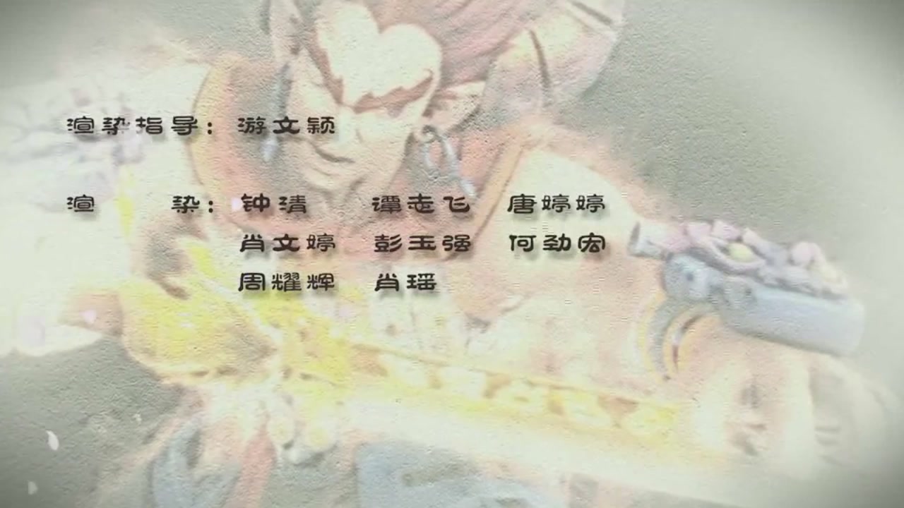 梦幻西游动画片第一季第8集