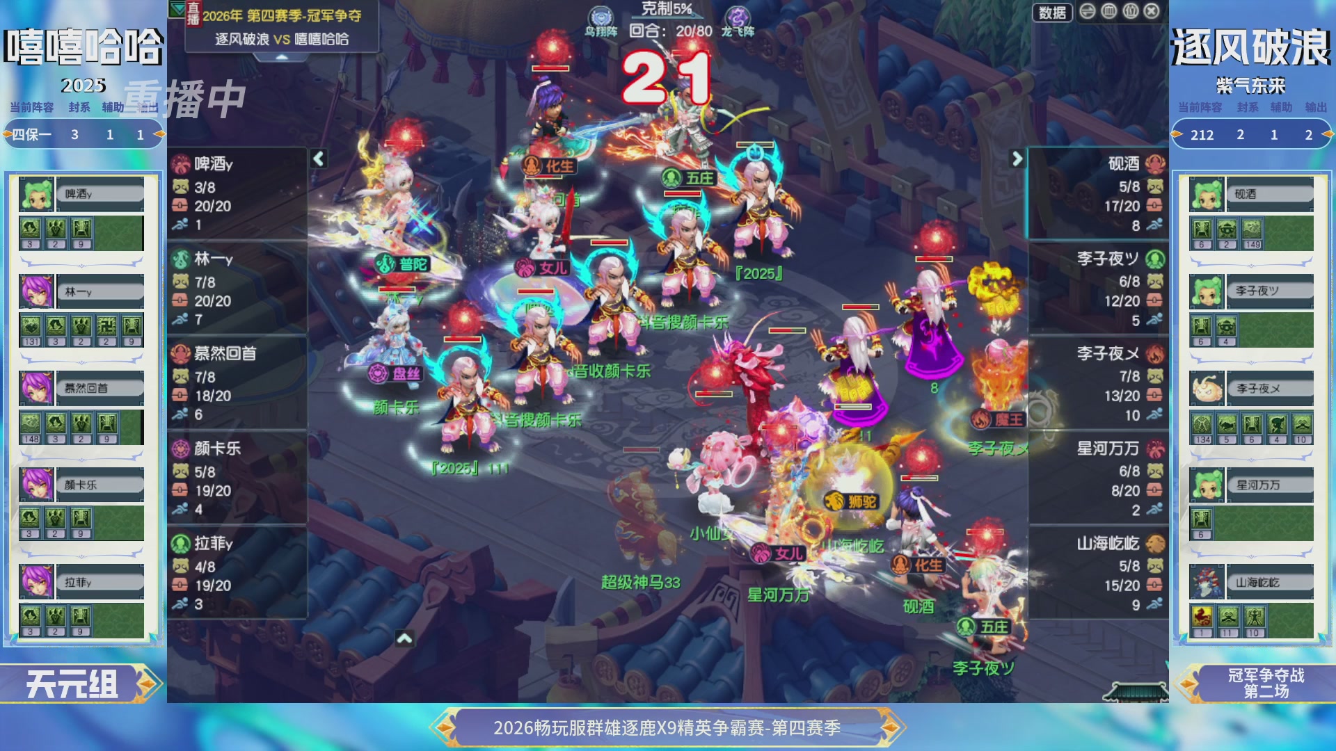 【重播】畅玩服群雄逐鹿第四赛季决赛