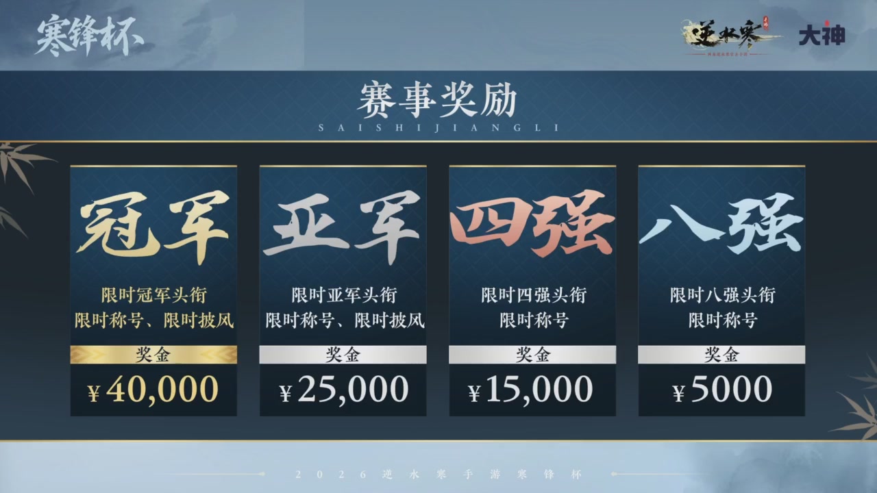 【重播】《逆水寒》手游 寒锋杯平台赛