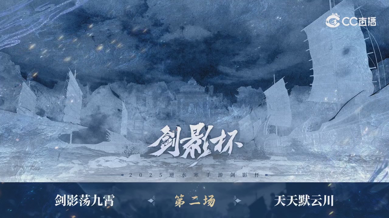 【重播】剑影杯S3