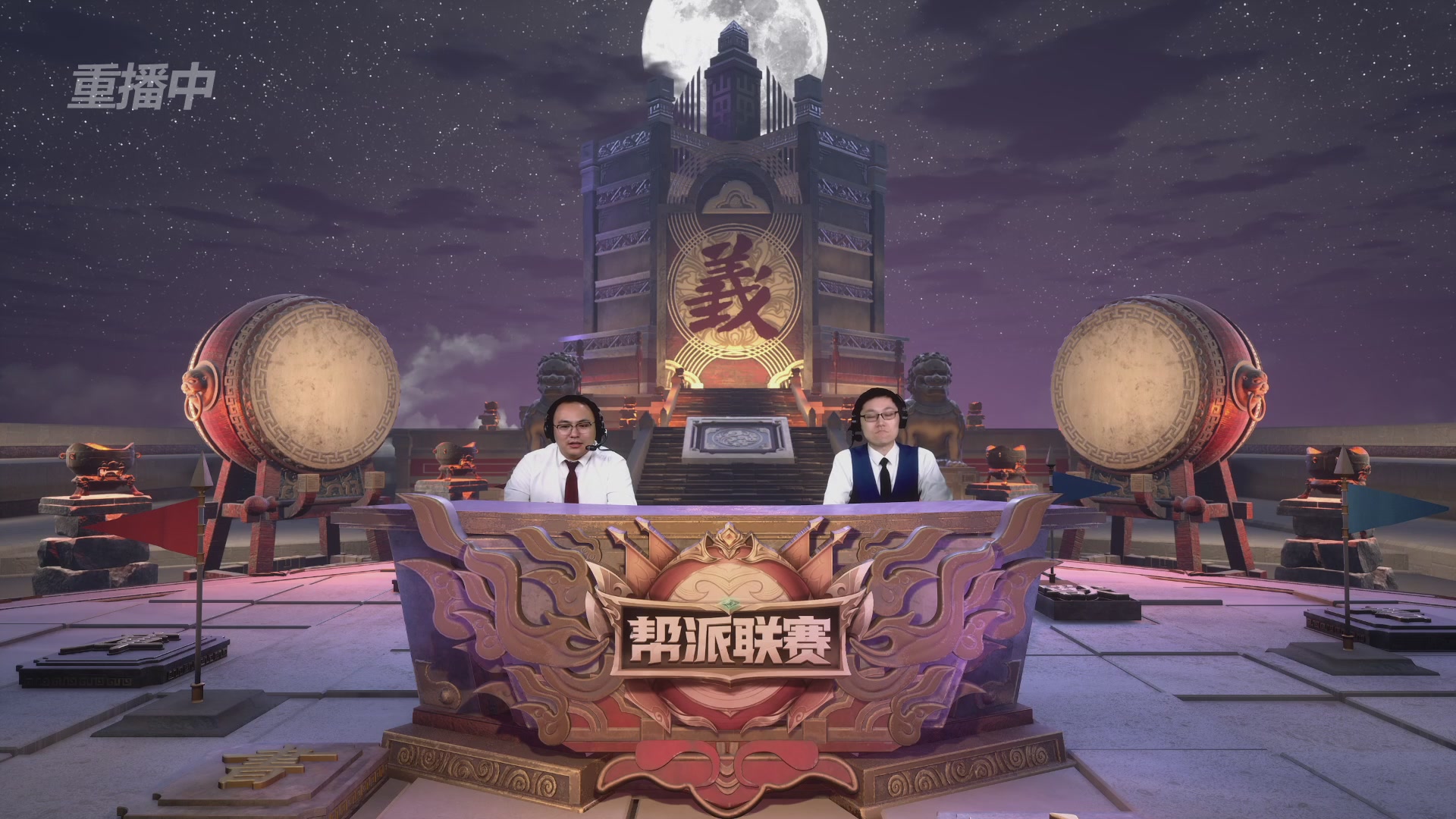 【重播】第44联帮派联赛总决赛-夺旗模式