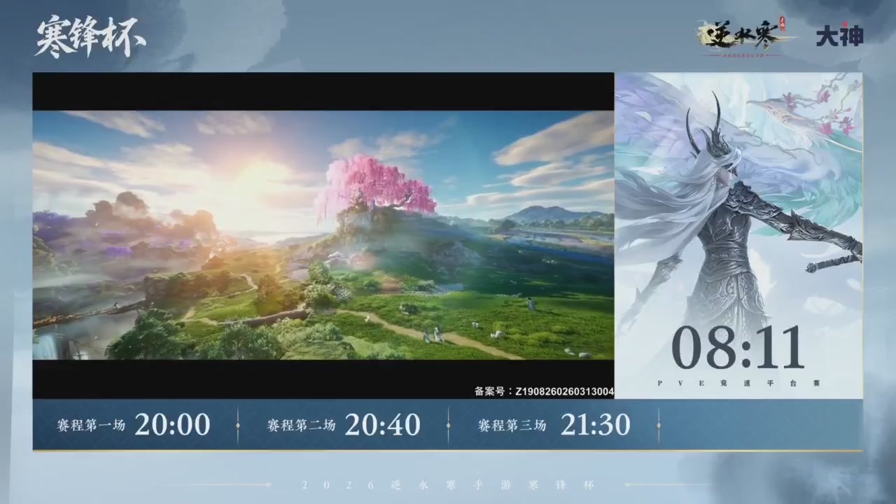 【重播】《逆水寒》手游 寒锋杯平台赛
