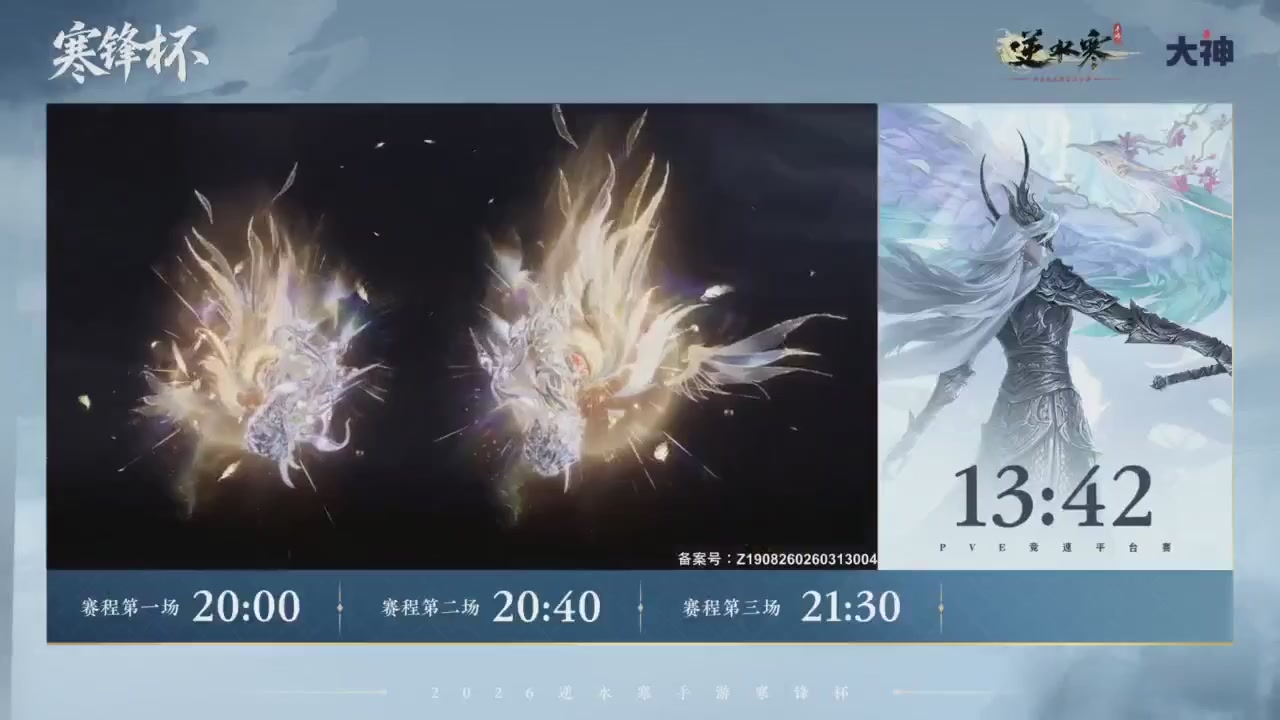 【重播】《逆水寒》手游 寒锋杯平台赛