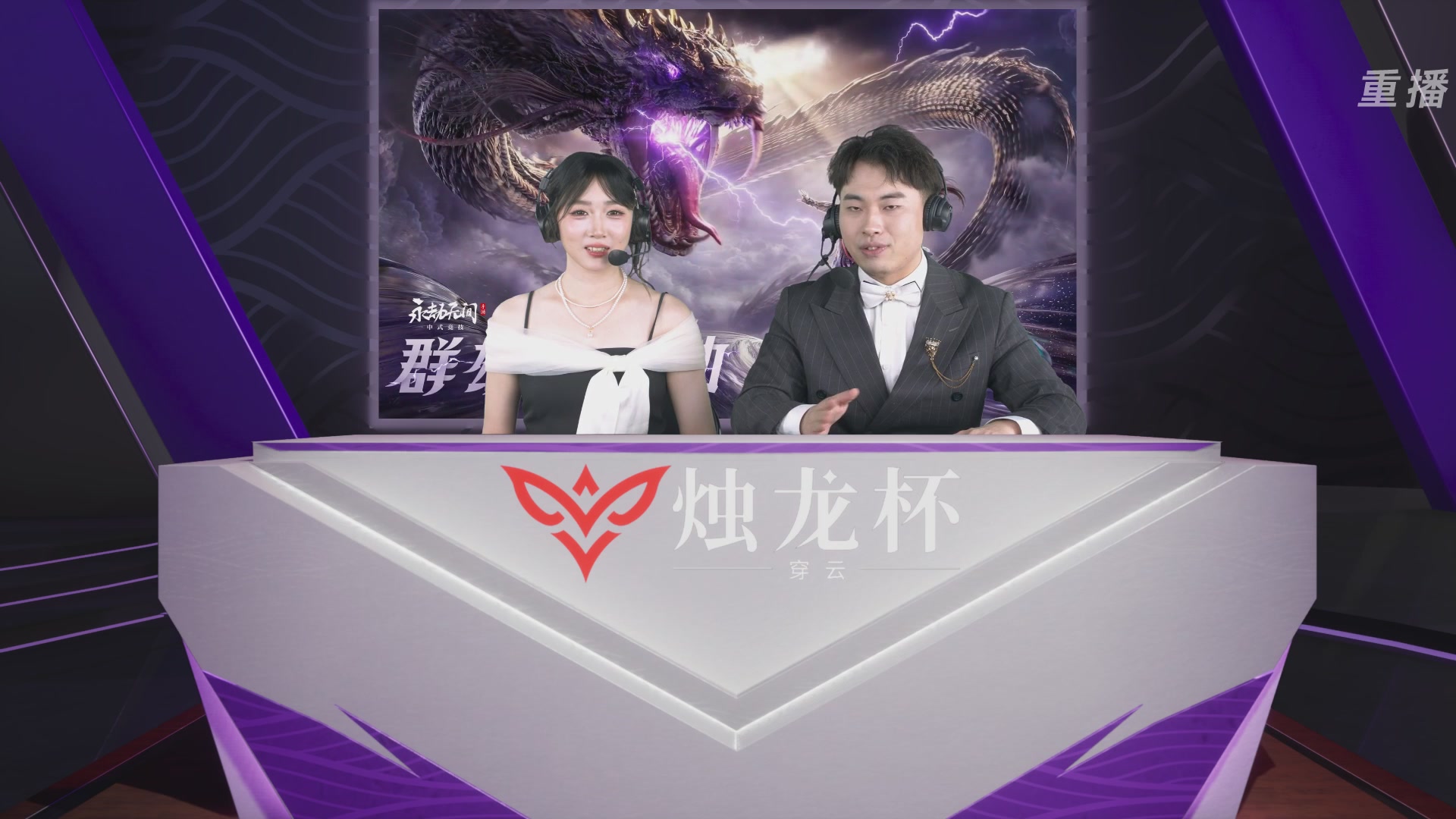 【重播】2026《永劫无间》手游烛龙杯·穿云 双排决赛