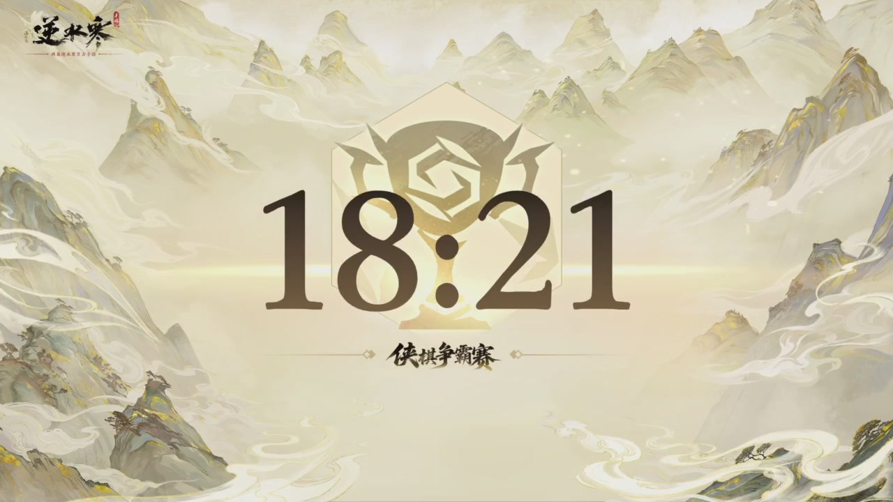 【重播】逆水寒侠棋争霸赛S2