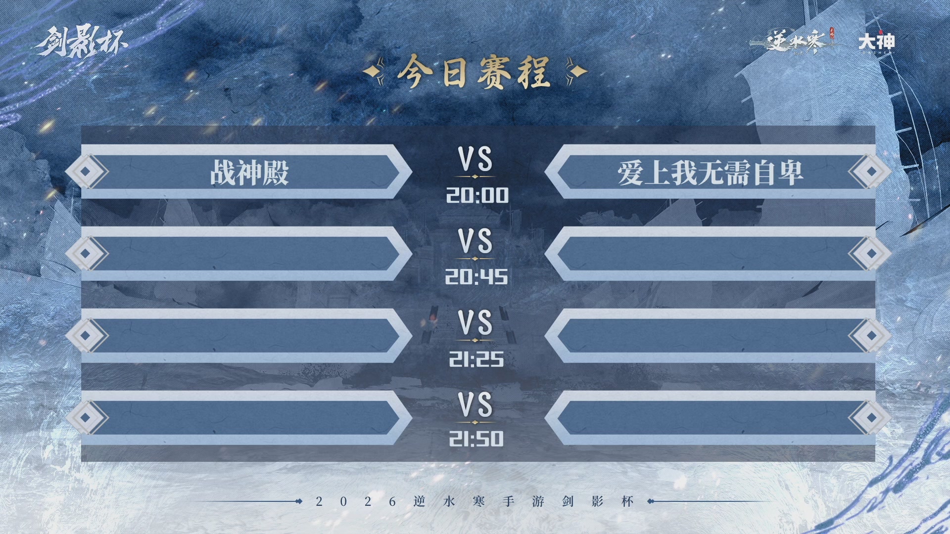 【重播】《逆水寒》手游 剑影杯S4