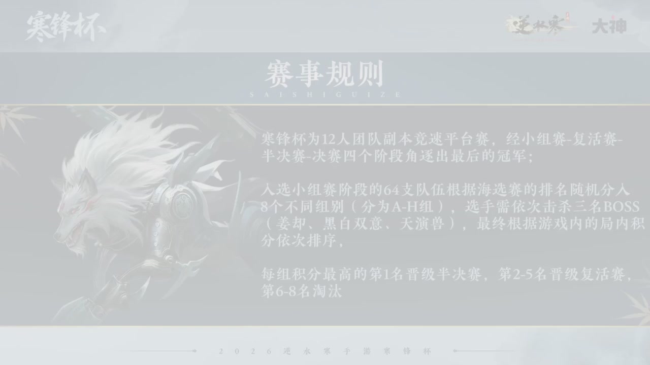 【重播】《逆水寒》手游 寒锋杯平台赛
