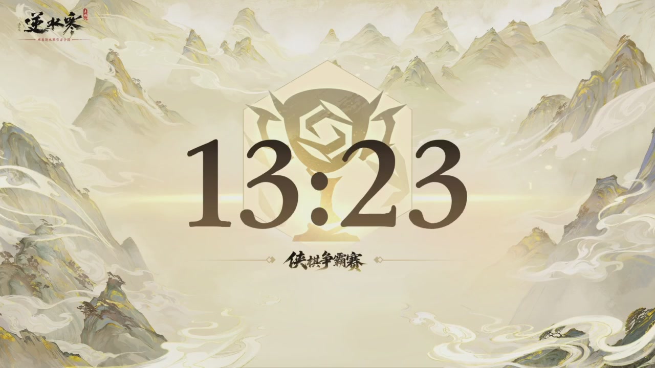 【重播】逆水寒侠棋争霸赛S2