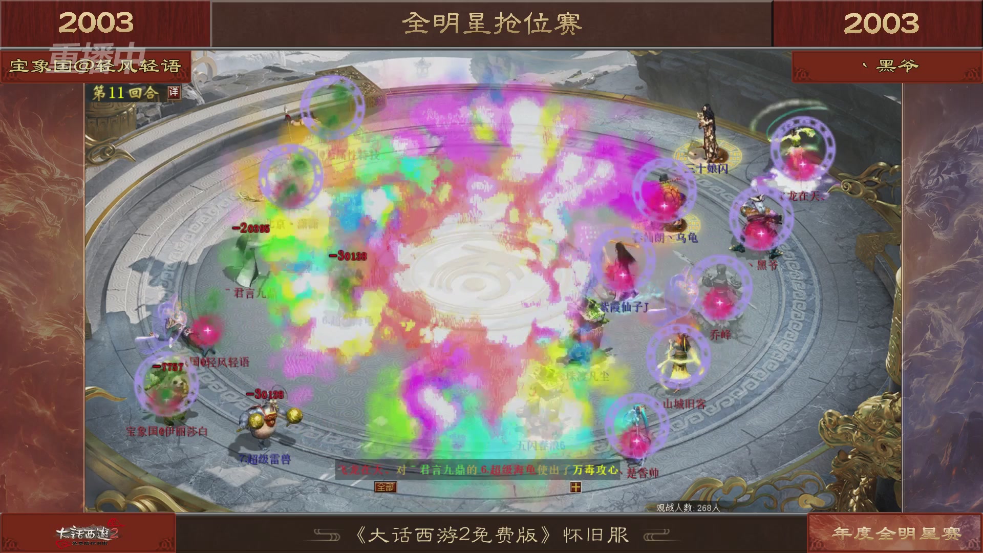 【重播】《大话西游2免费版》怀旧服服务器巅峰战-全明星赛