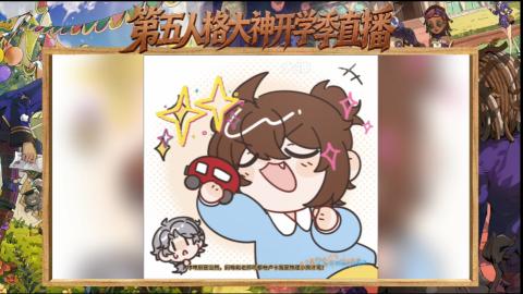 第五人格开学季直播