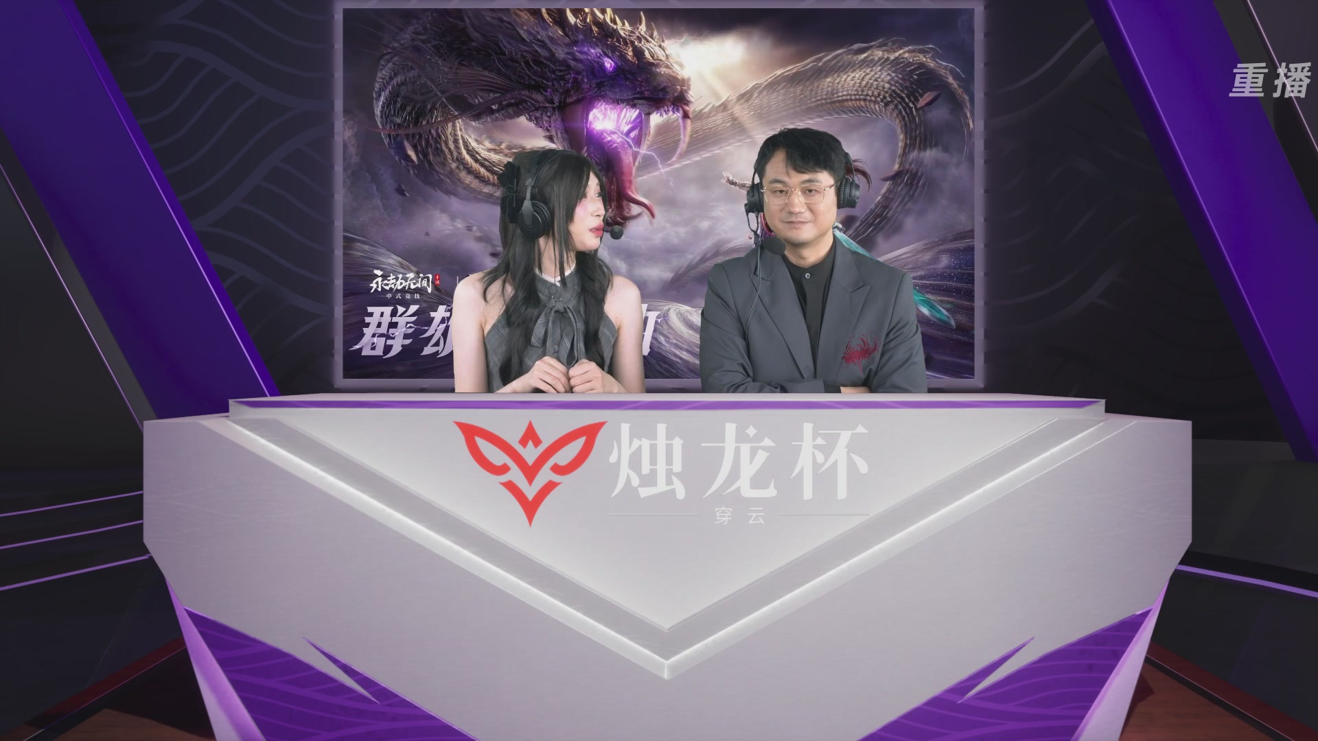 【重播】2026《永劫无间》手游烛龙杯·穿云 双排决赛