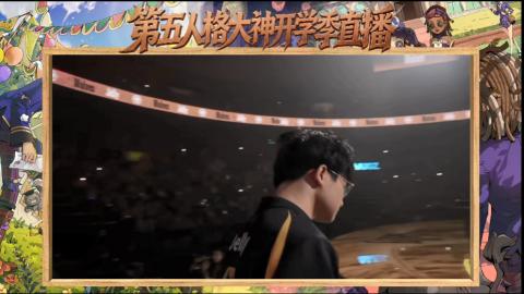 第五人格开学季直播