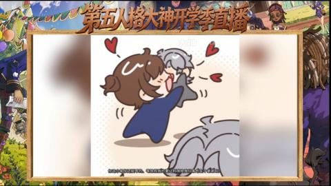 第五人格开学季直播