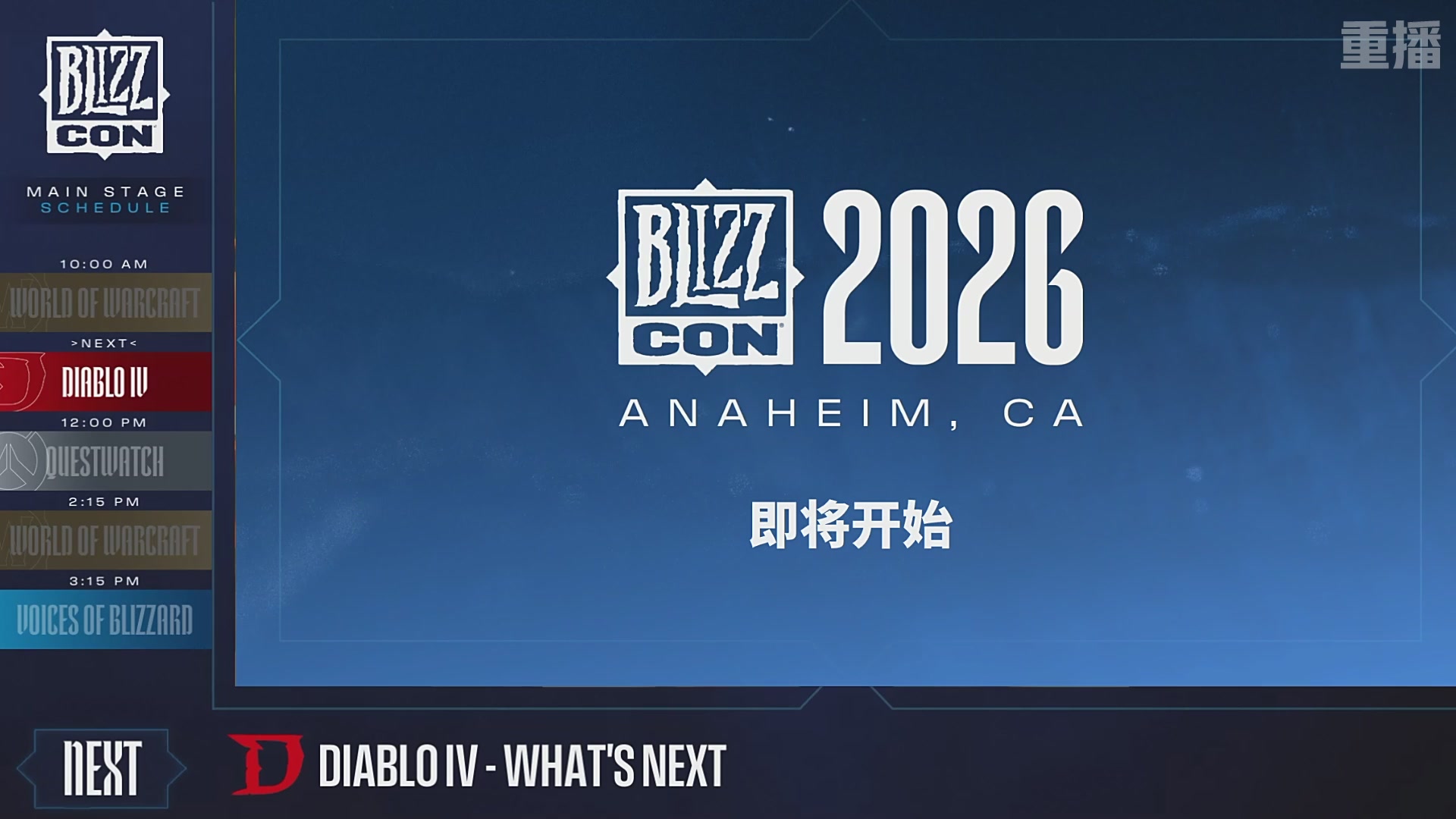 【重播】2026暴雪嘉年华主舞台DAY2