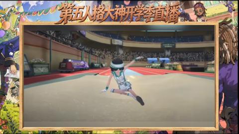 第五人格开学季直播