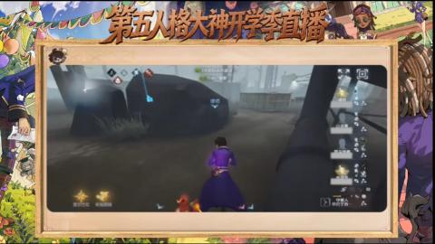 第五人格开学季直播