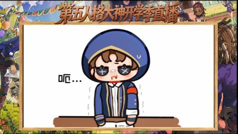 第五人格开学季直播