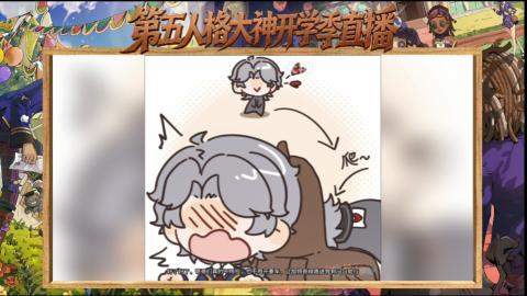 第五人格开学季直播