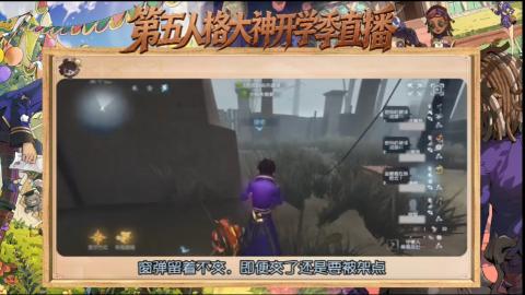 第五人格开学季直播