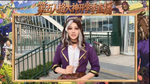 第五人格开学季直播