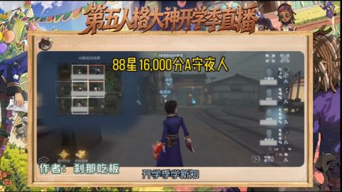 第五人格开学季直播