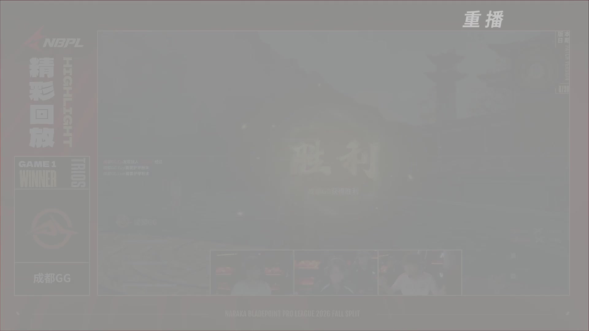 【重播】【NBPL秋季赛】第一赛段 三排决赛