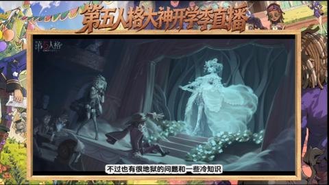 第五人格开学季直播