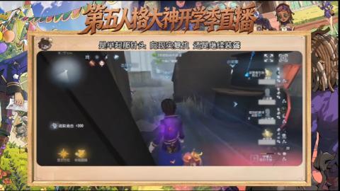 第五人格开学季直播