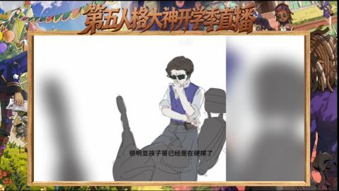 第五人格开学季直播