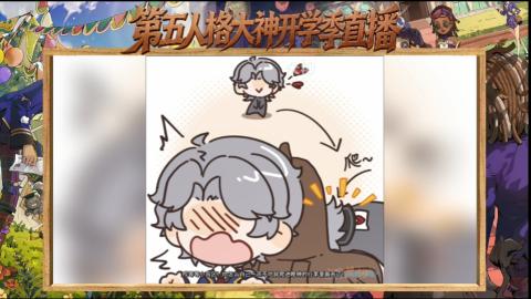 第五人格开学季直播