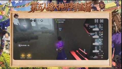第五人格开学季直播