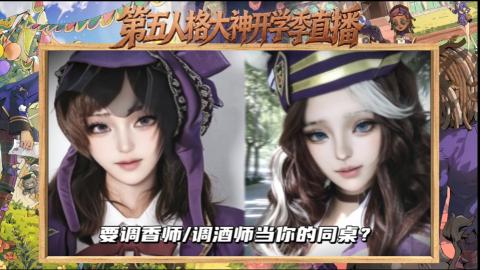 第五人格开学季直播