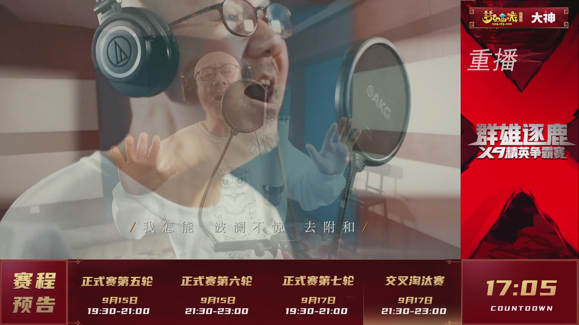 【重播】群雄逐鹿X9精英争霸赛-第六赛季正式赛