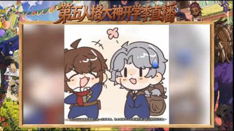 第五人格开学季直播