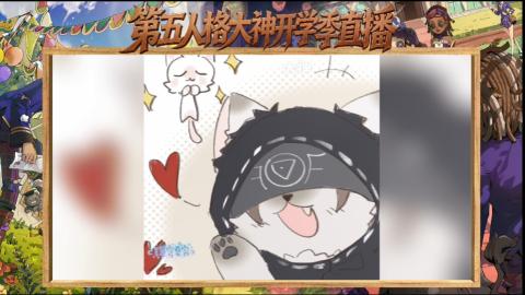 第五人格开学季直播
