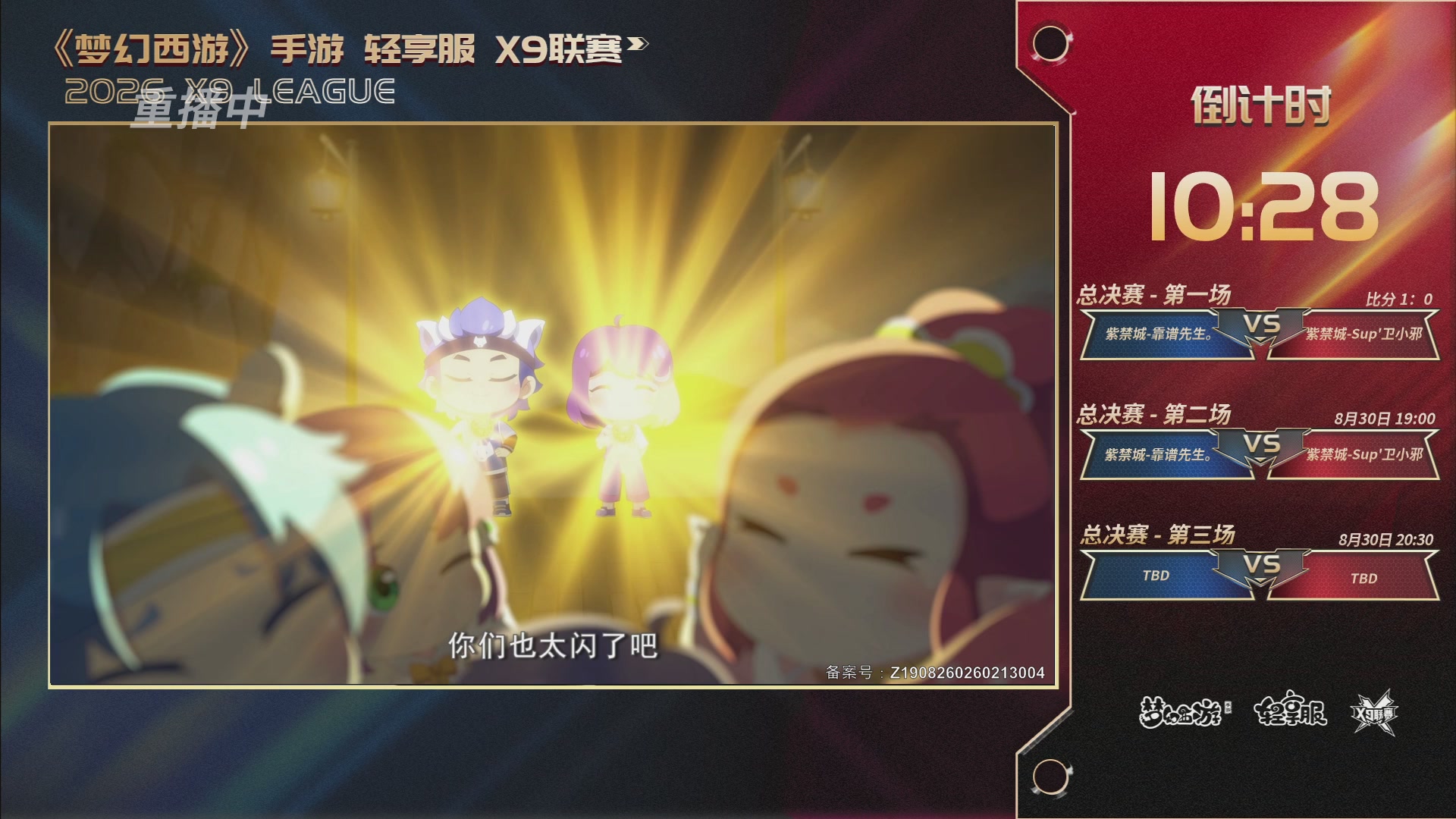 第一届轻享服X9联赛决赛