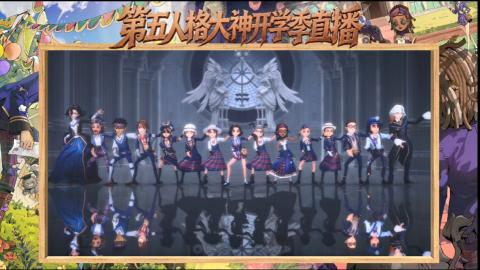 第五人格开学季直播