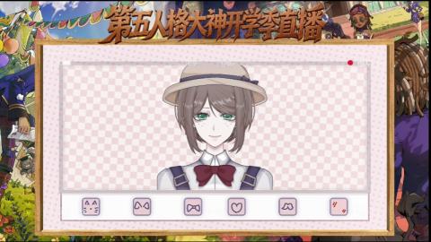 第五人格开学季直播