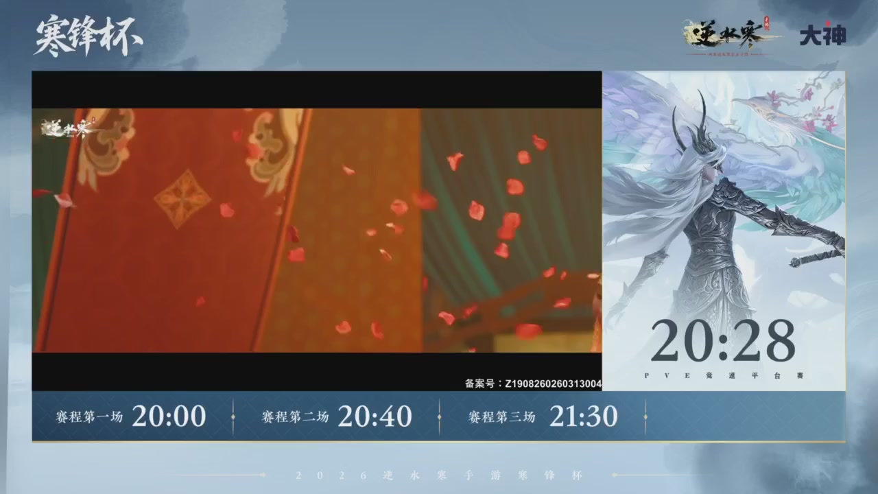 【重播】《逆水寒》手游 寒锋杯平台赛