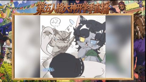 第五人格开学季直播