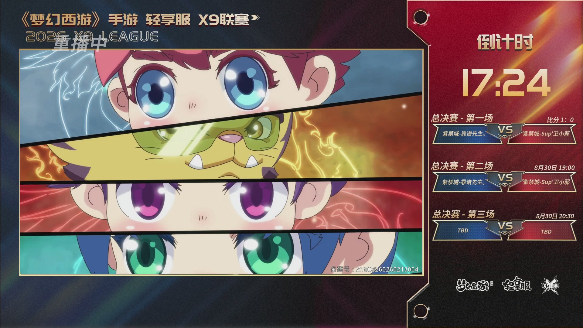 第一届轻享服X9联赛决赛
