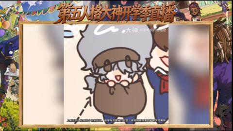第五人格开学季直播