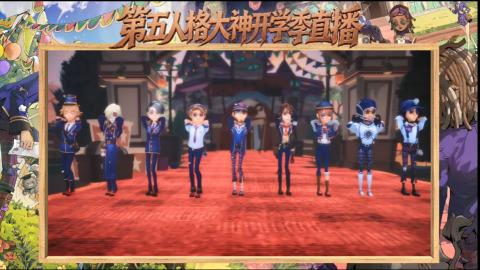 第五人格开学季直播